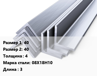 Уголок нержавеющий 40х40х4 Сталь: 08Х18Н10 L=3, метр цена от 2003 сом / т, где купить, условия доставки в Оше и Ошской области